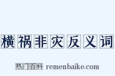 横祸非灾反义词是什么意思的图片